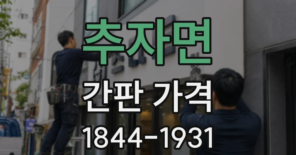 추자면 간판 가격