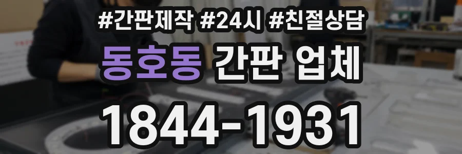 동호동 간판 업체