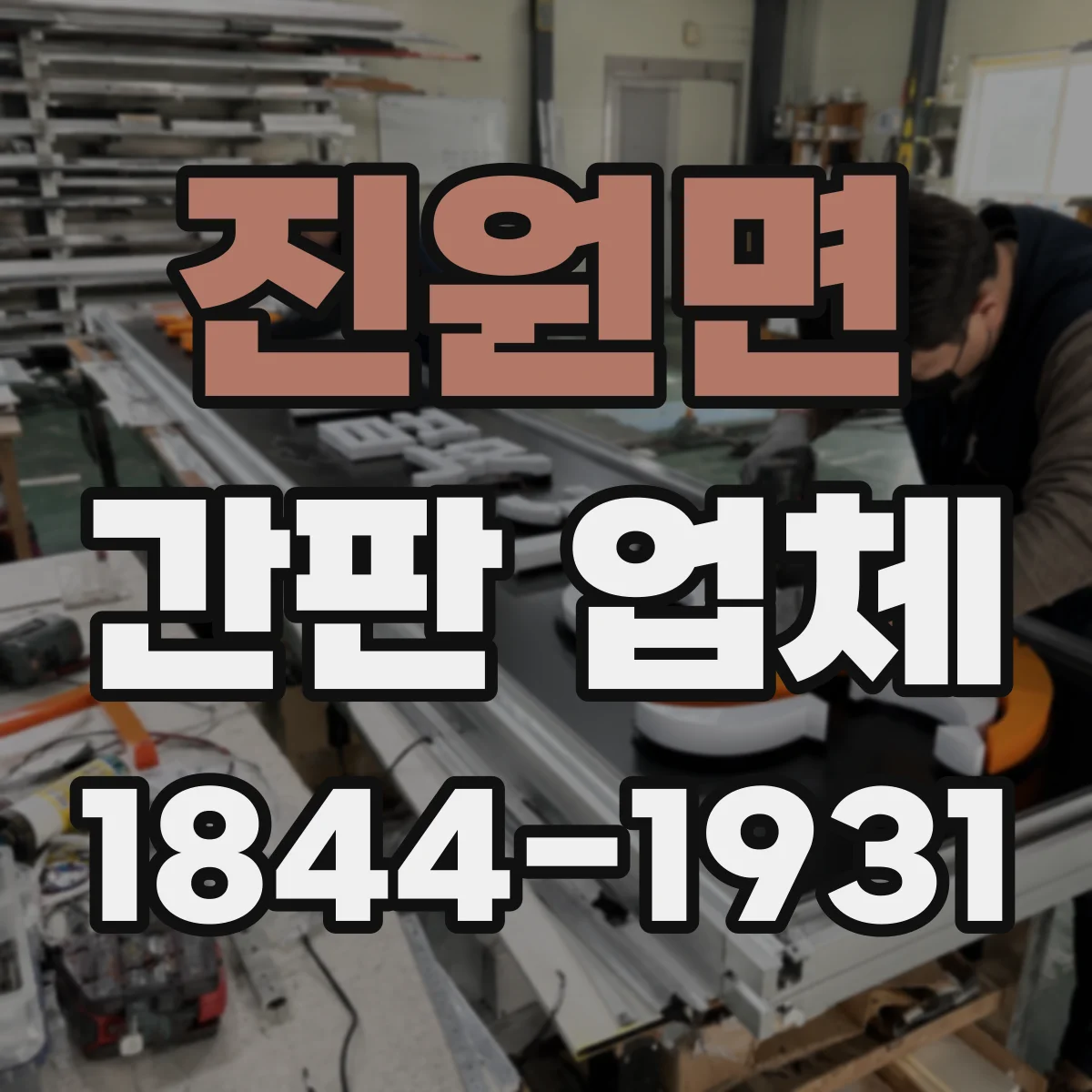 진원면 간판 업체