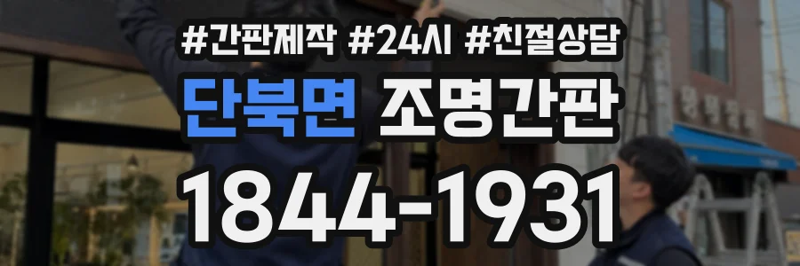 단북면 조명간판 상담 전화 1844-1931