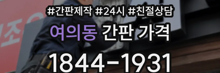 여의동 간판 가격