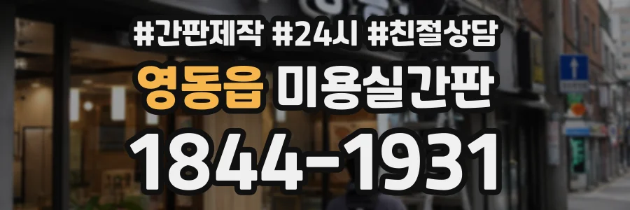 영동읍 미용실간판 상담 전화 1844-1931