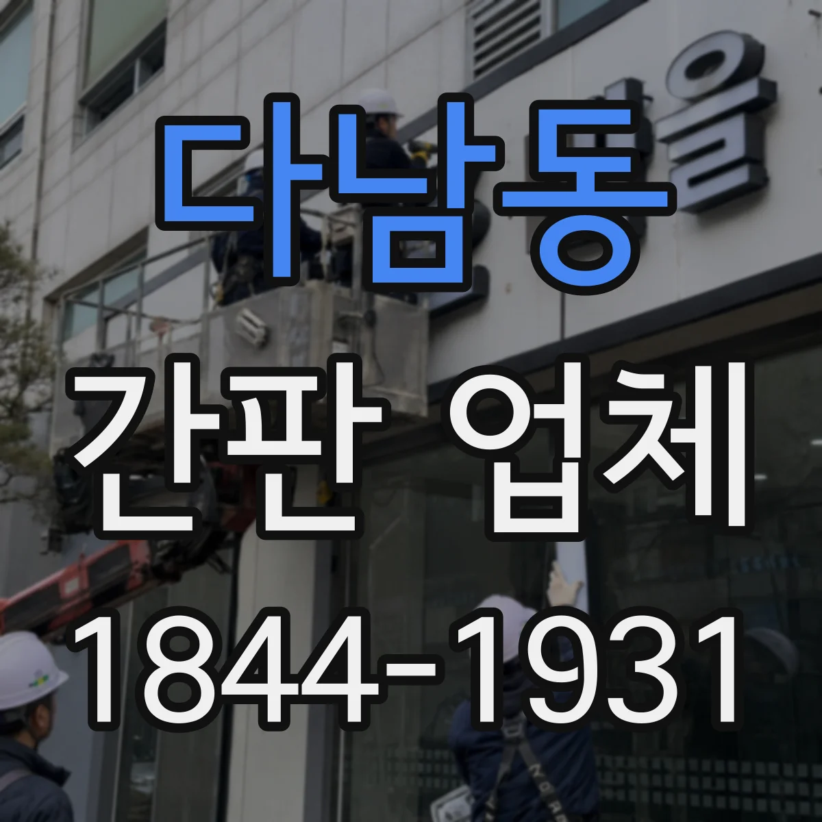 다남동 간판 업체