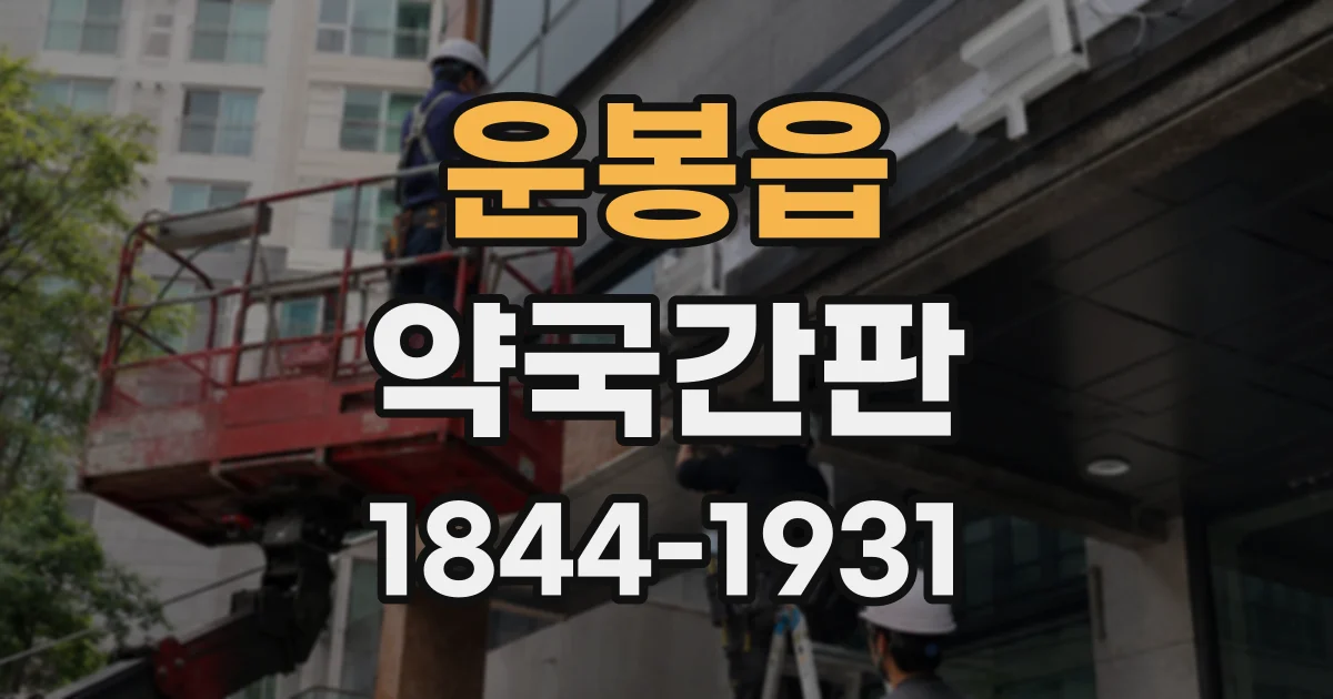 운봉읍 약국간판