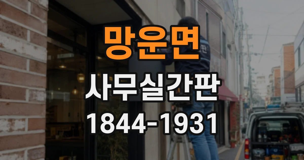 망운면 사무실간판