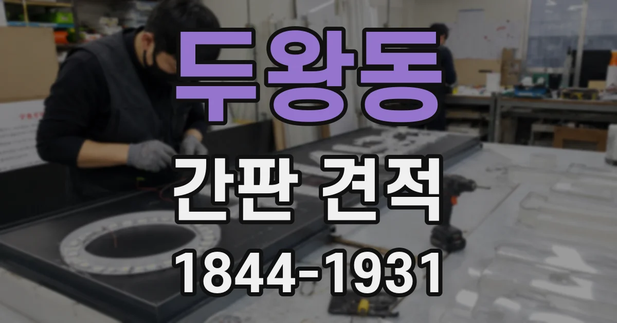 두왕동 간판 견적