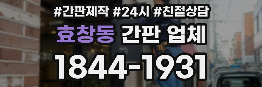 효창동 간판 업체