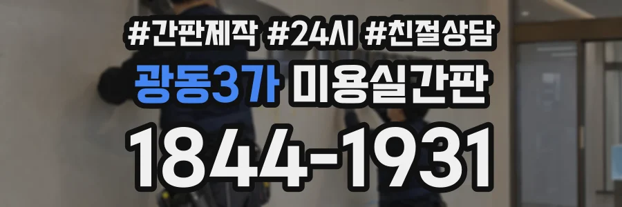광동3가 미용실간판 상담 전화 1844-1931