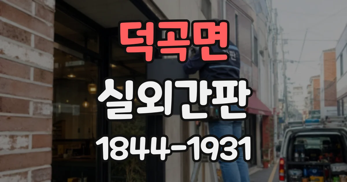 덕곡면 실외간판