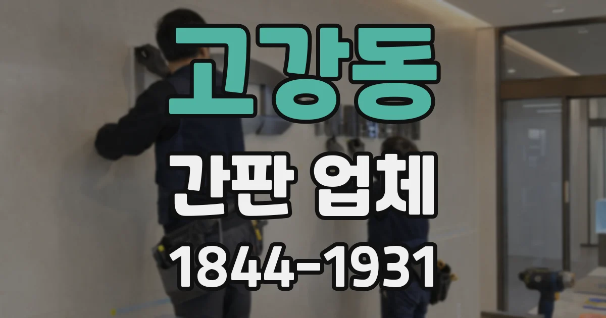 고강동 간판 업체
