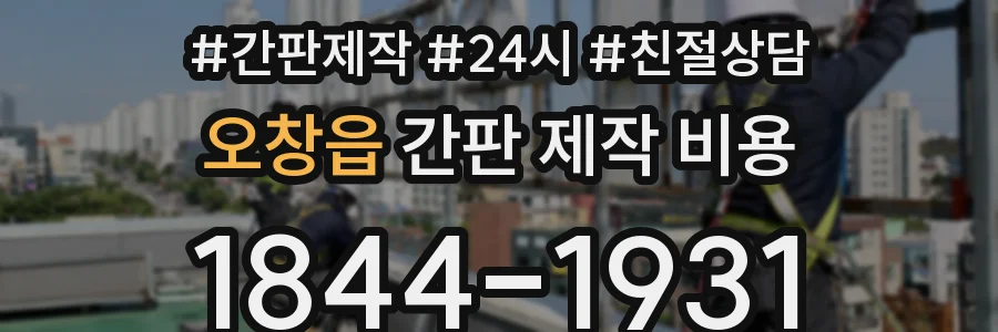 오창읍 간판 제작 비용