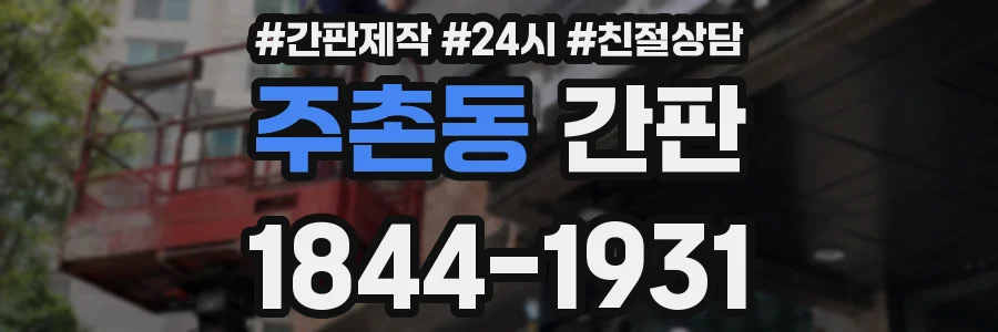 주촌동 간판