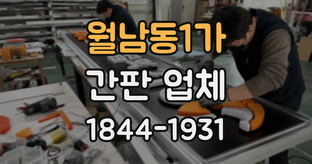 월남동1가 간판 업체