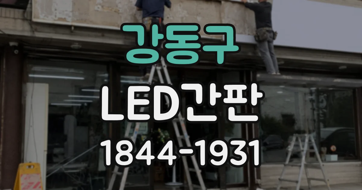 강동구 LED간판