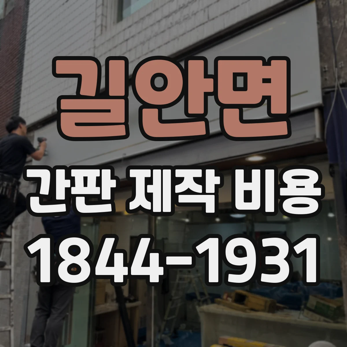 길안면 간판 제작 비용