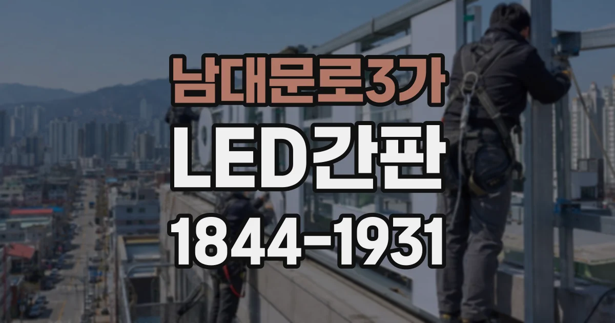 남대문로3가 LED간판