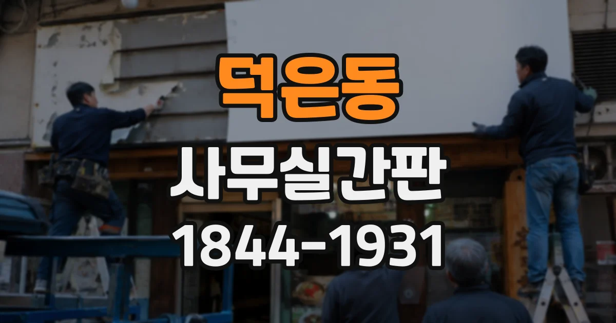 덕은동 사무실간판