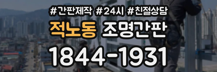 적노동 조명간판 상담 전화 1844-1931