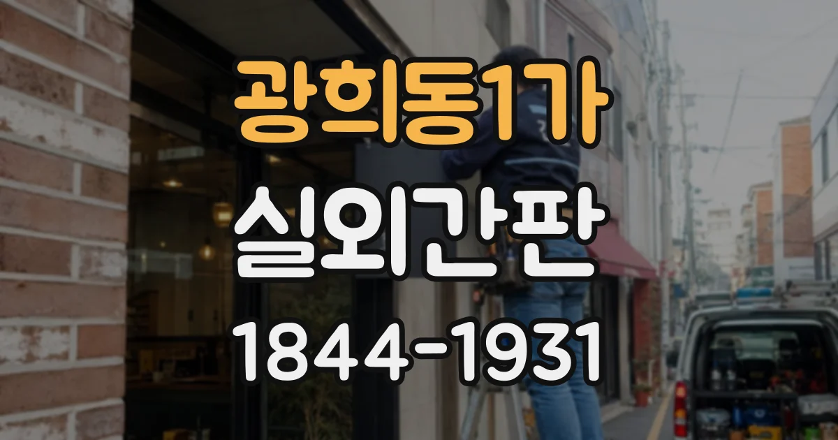 광희동1가 실외간판