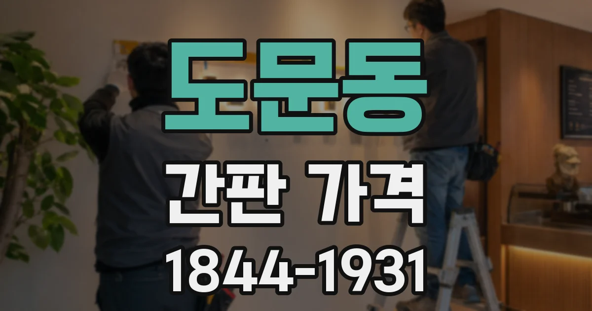 도문동 간판 가격