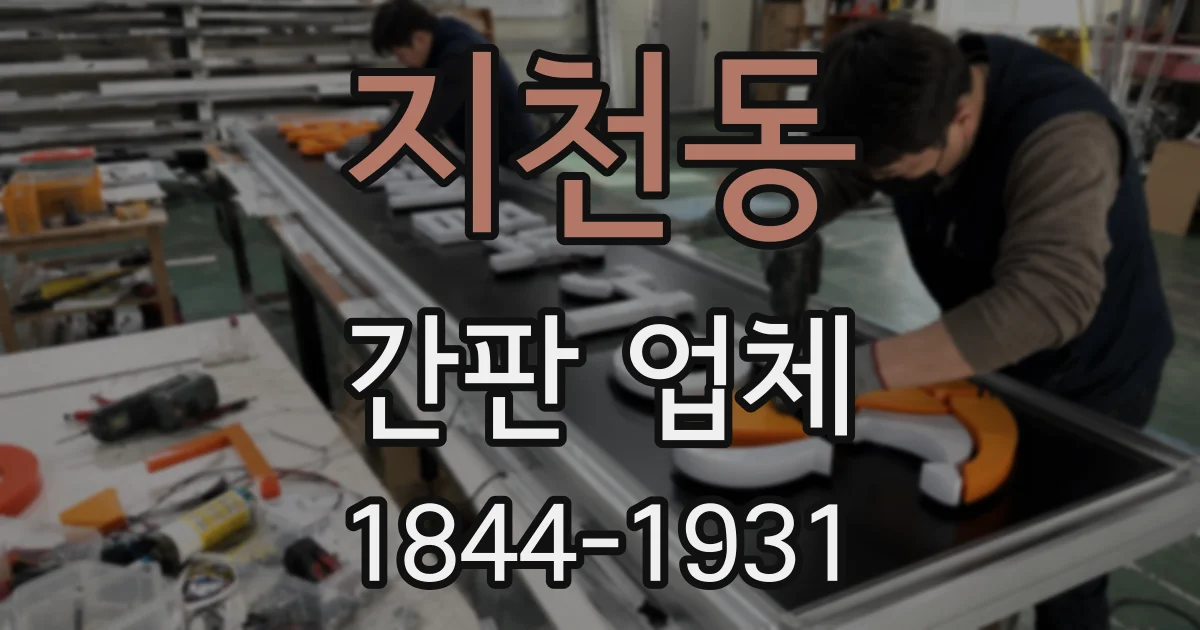 지천동 간판 업체