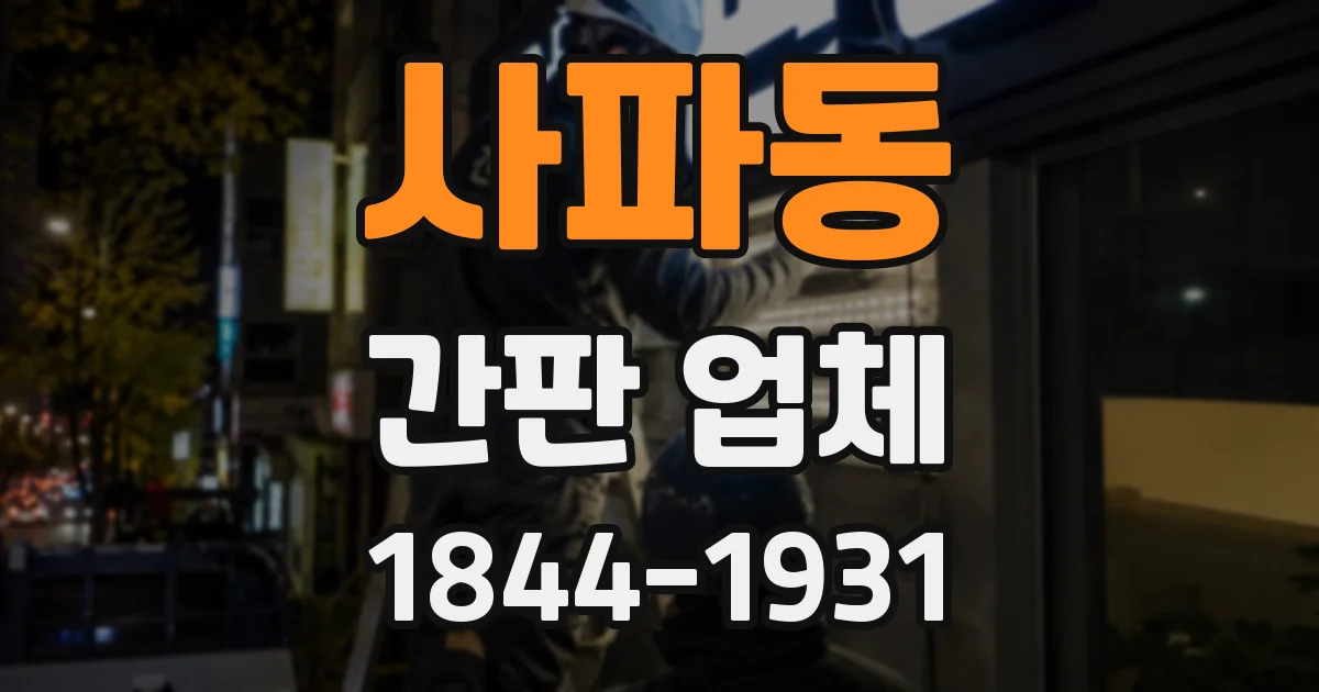 사파동 간판 업체