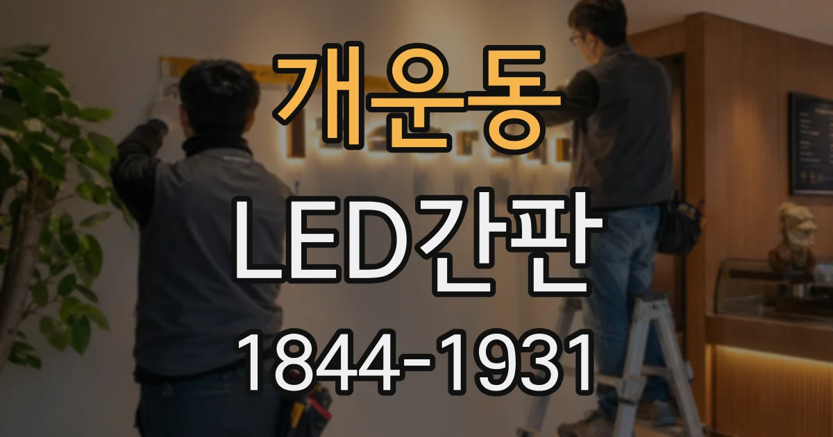 개운동 LED간판