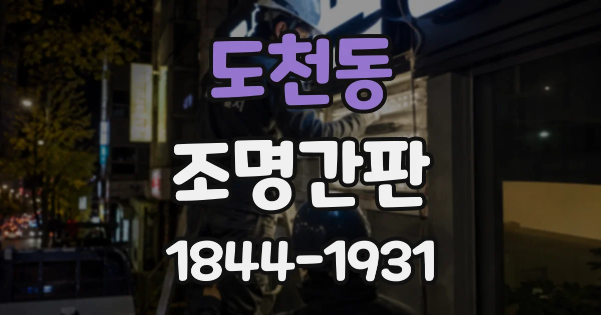 도천동 조명간판