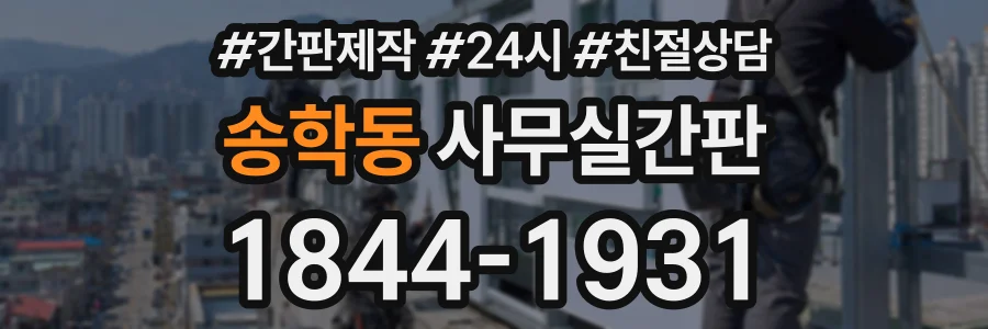 송학동 사무실간판 상담 전화 1844-1931