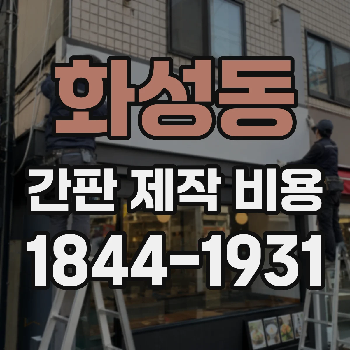 화성동 간판 제작 비용