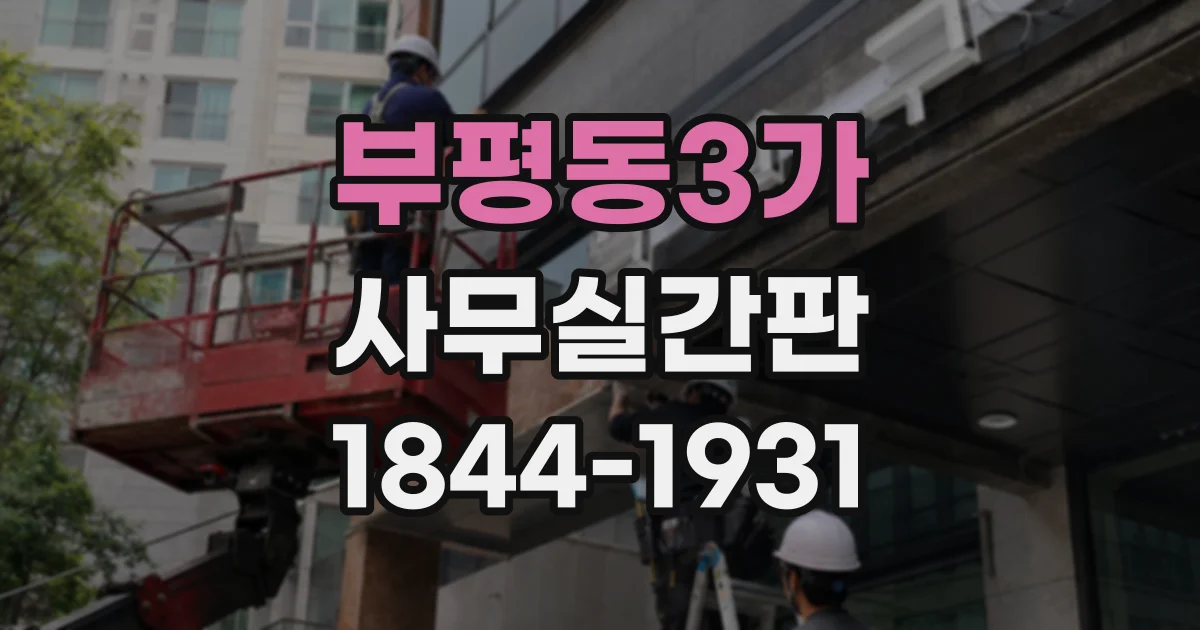 부평동3가 사무실간판