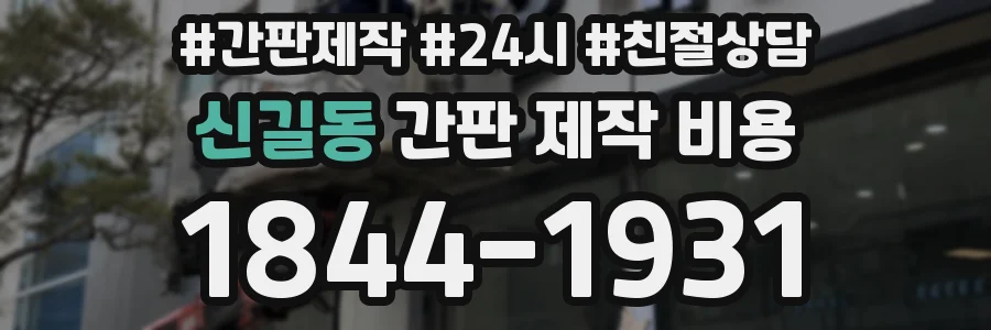 신길동 간판 제작 비용