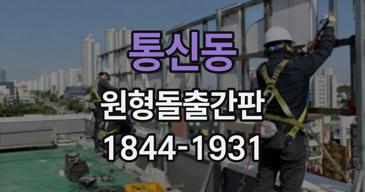 통신동 원형돌출간판