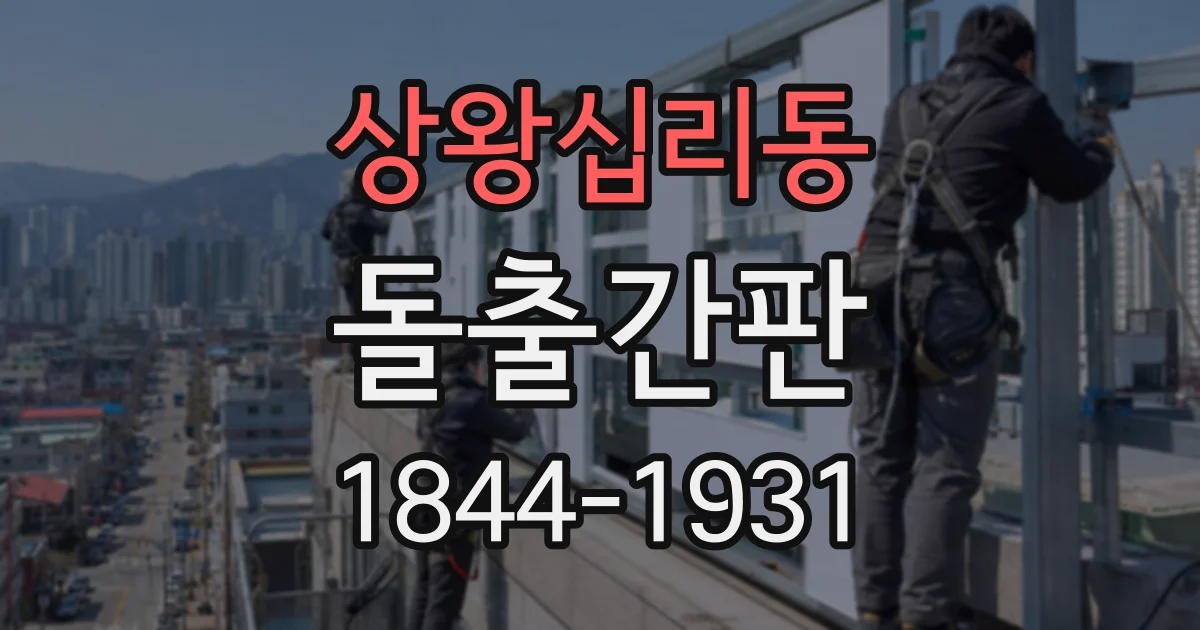 상왕십리동 돌출간판