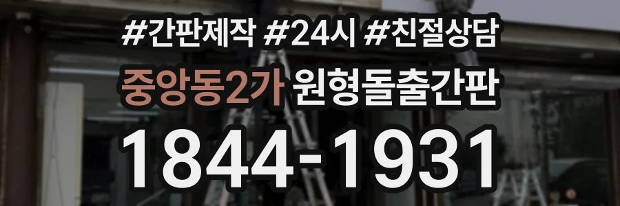 중앙동2가 원형돌출간판 상담 전화 1844-1931