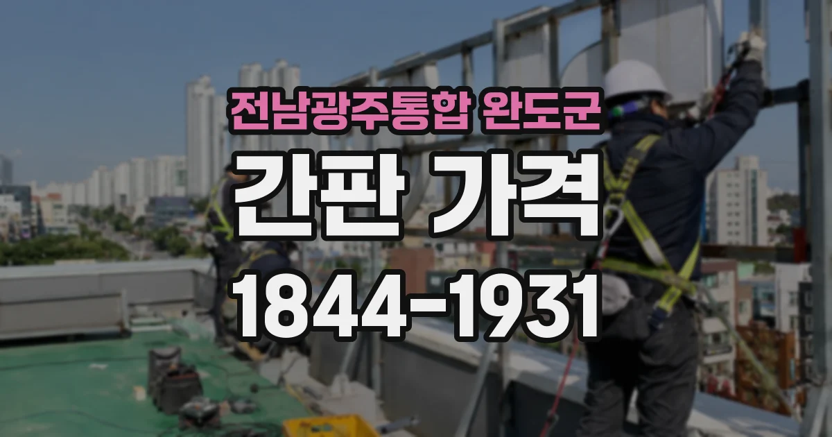 전남광주통합 완도군 간판 가격