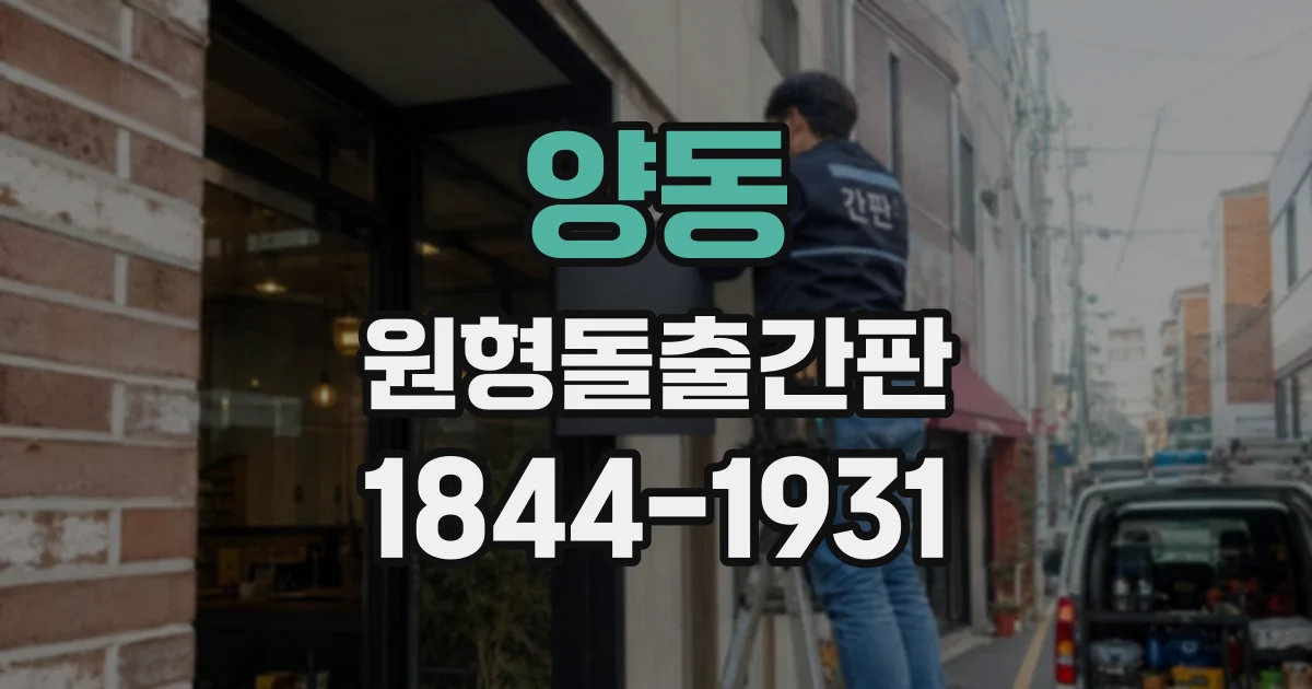양동 원형돌출간판