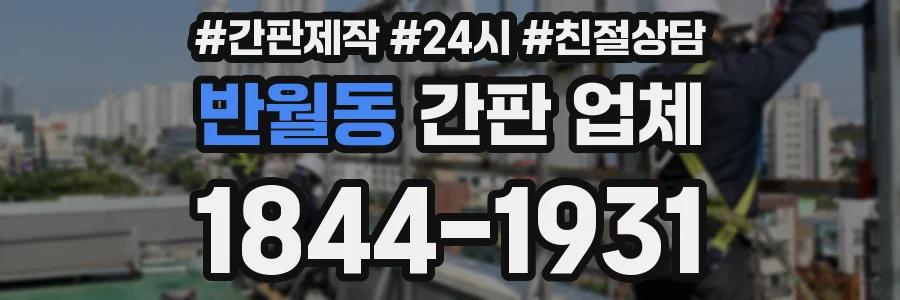 반월동 간판 업체