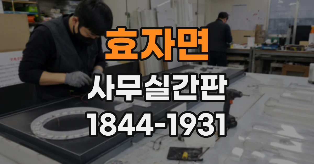 효자면 사무실간판
