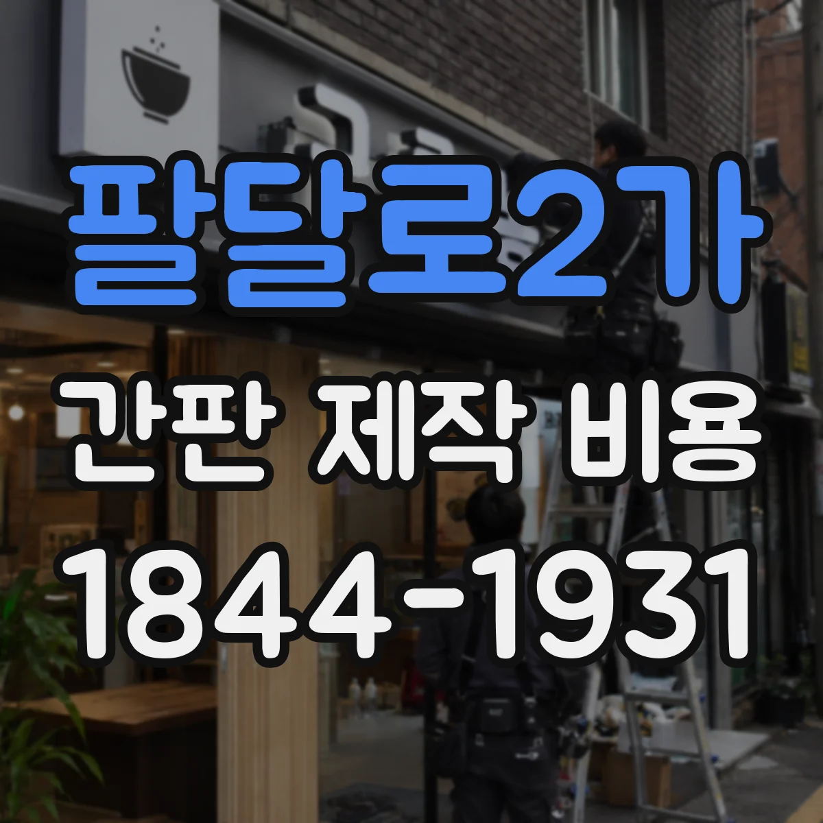 팔달로2가 간판 제작 비용