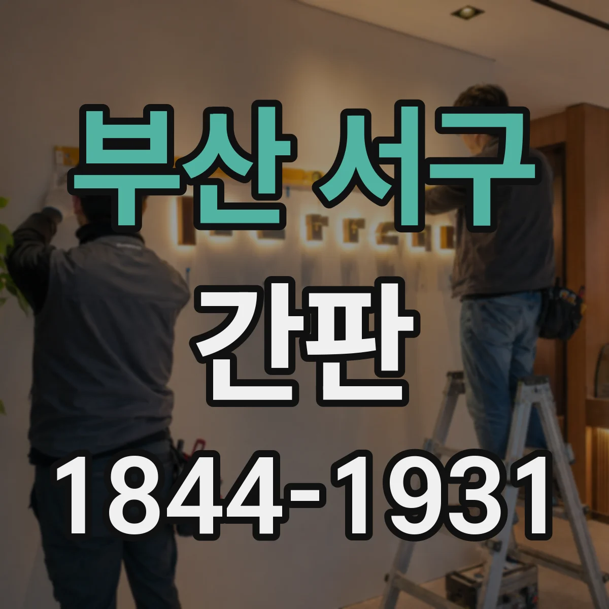 부산 서구 간판 미용실 감성형 간판과 정보형 간판 차이