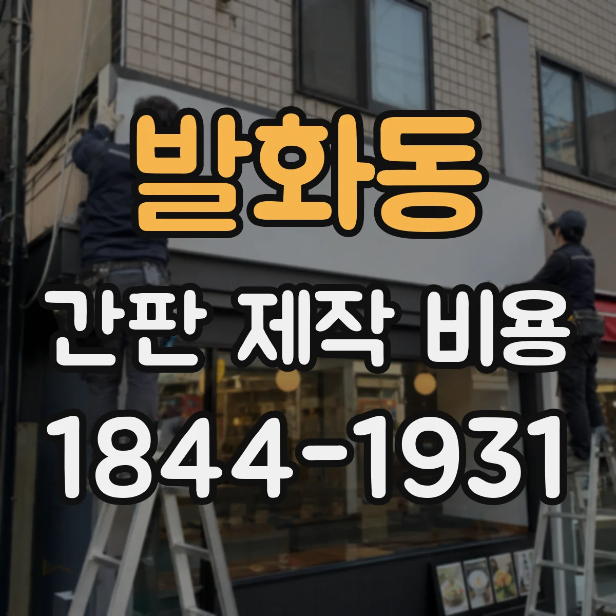 발화동 간판 제작 비용