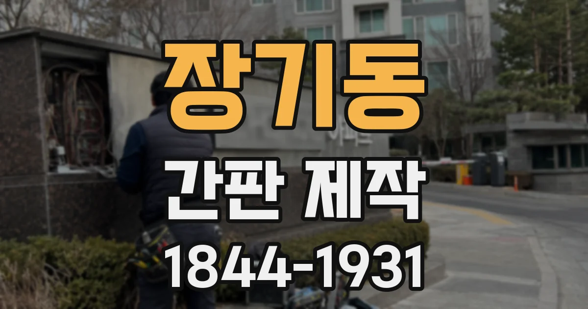 장기동 간판 제작