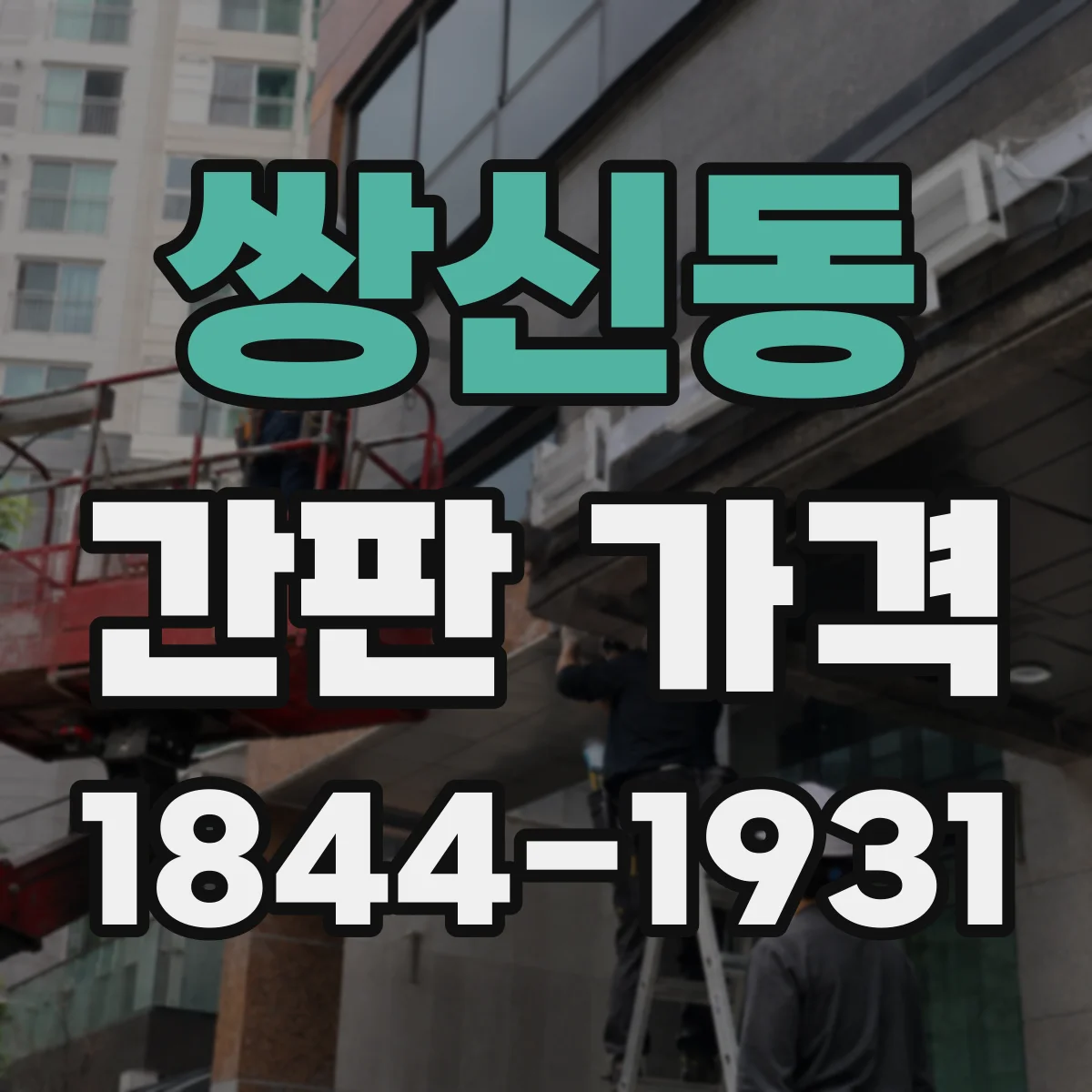 쌍신동 간판 가격