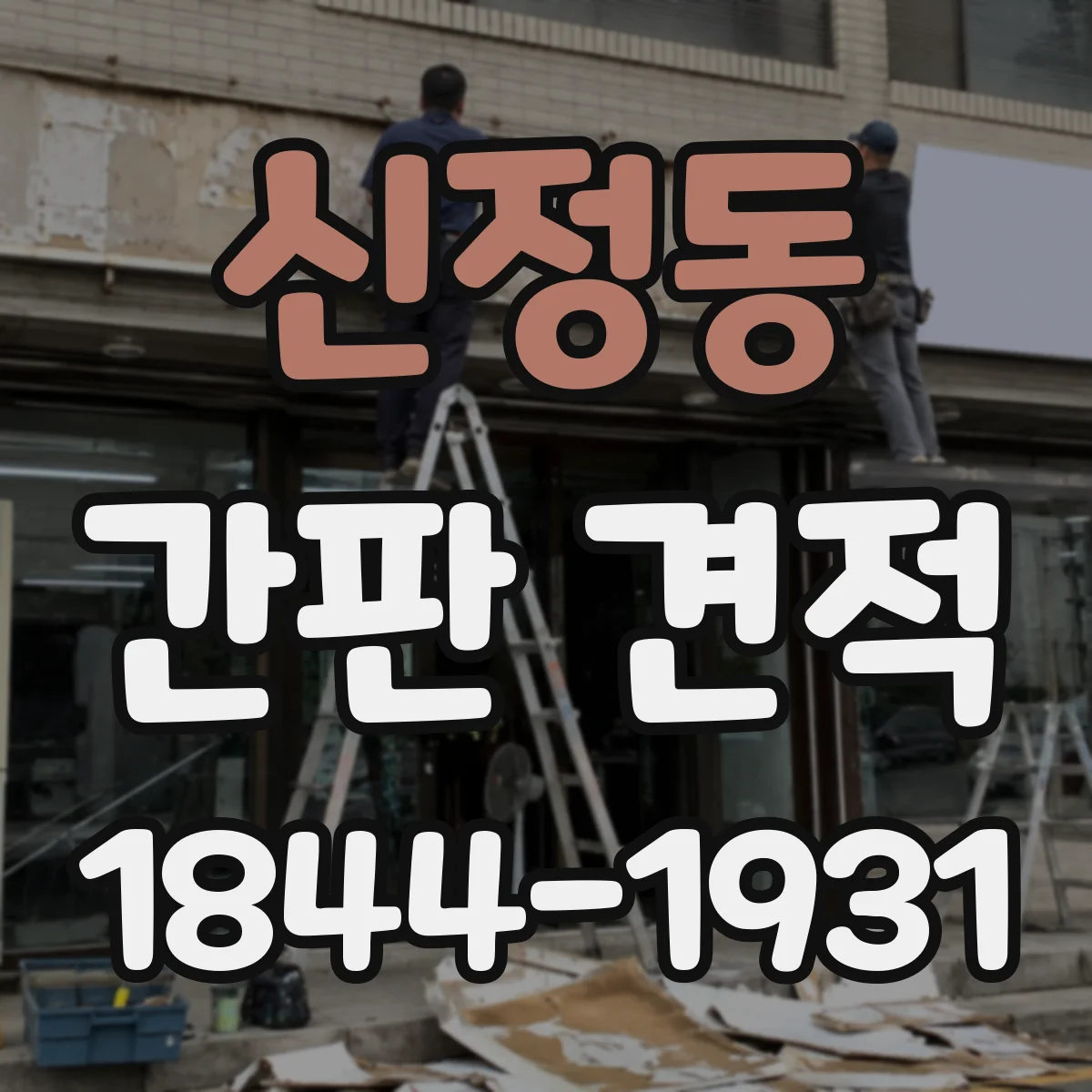 신정동 간판 견적