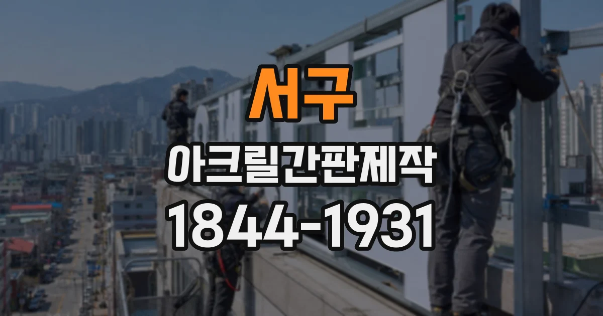 서구 아크릴간판제작
