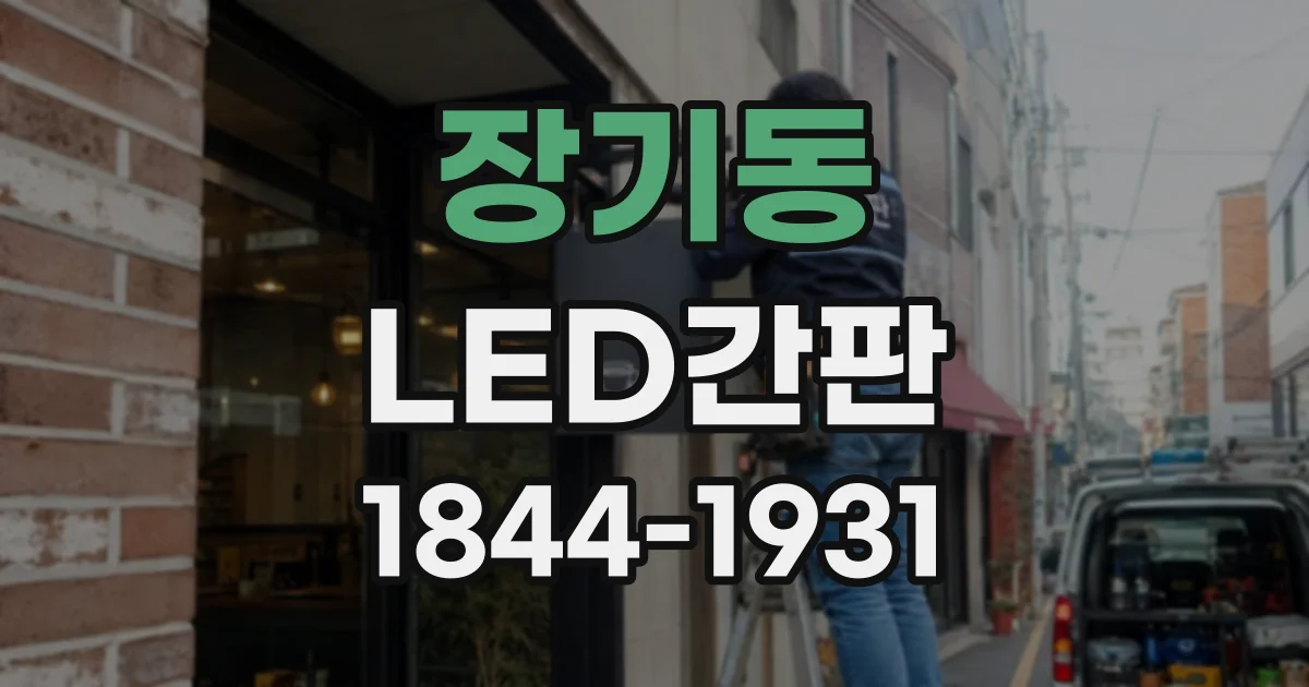 장기동 LED간판