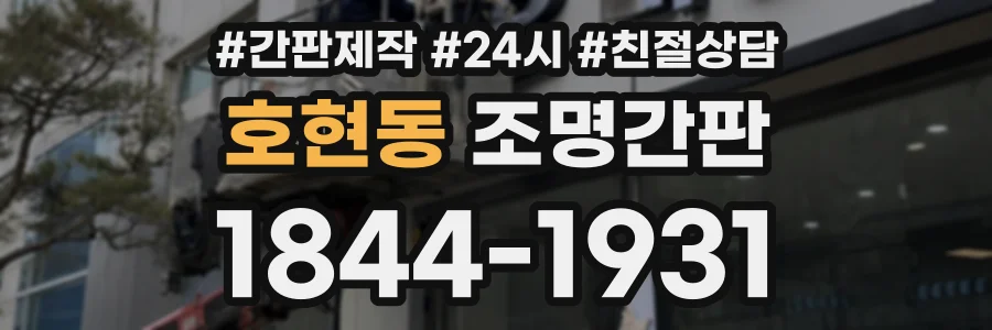 호현동 조명간판 상담 전화 1844-1931