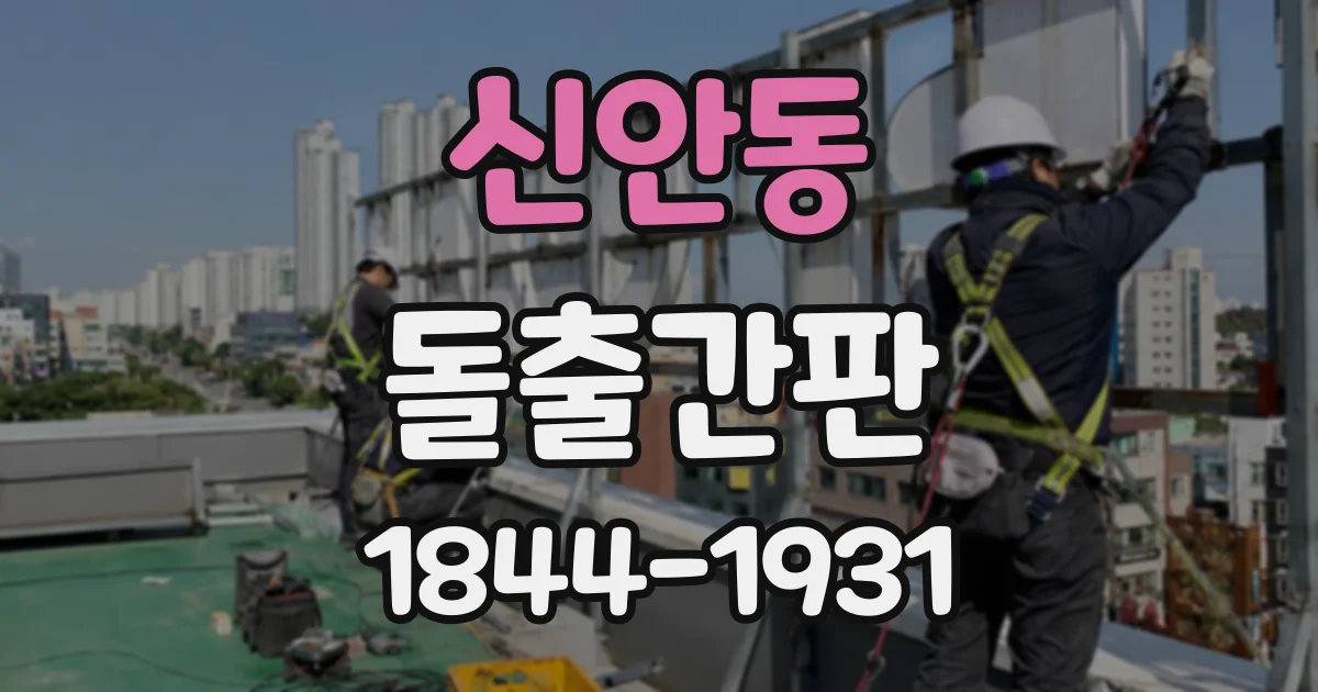 신안동 돌출간판