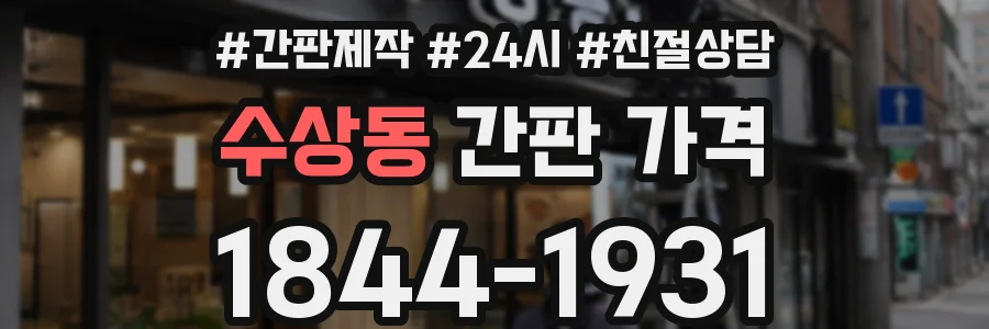 수상동 간판 가격